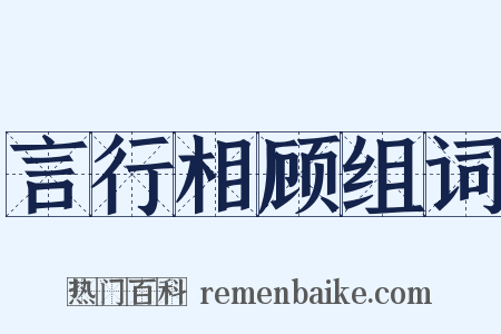 言行相顾组词是什么意思的图片